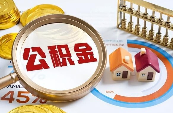 大兴安岭离开公积金如何取出来（离开单位住房公积金可以取出来吗）