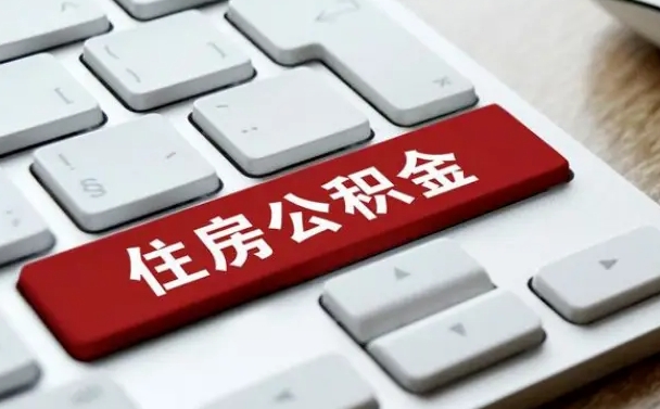 大兴安岭市支取住房公积金（市民中心取公积金）